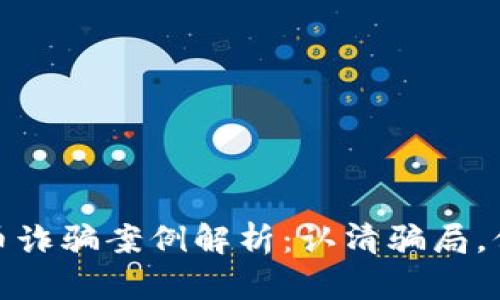 数字货币诈骗案例解析：认清骗局，保护投资