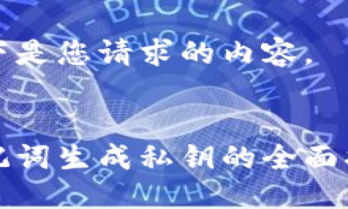 以下是您请求的内容。


助记词生成私钥的全面指南