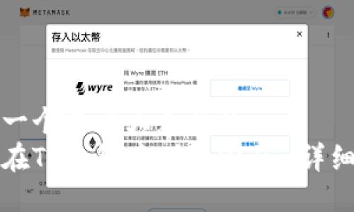 思考一个易于大众且的  
如何在TP钱包中借取USDT：详细指南