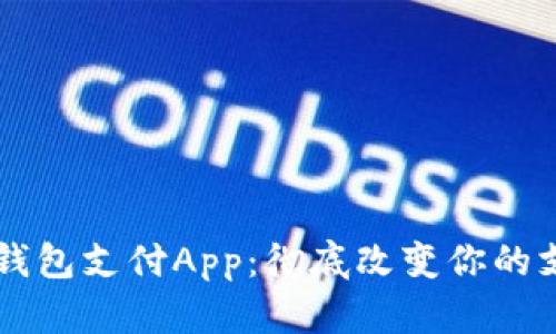 区块链钱包支付App：彻底改变你的支付方式