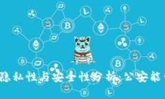 TP钱包隐私性与安全性分析