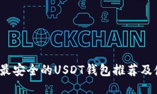 2023年最安全的USDT钱包推荐及使用指南