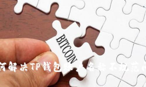 如何解决TP钱包账户名称不规范问题