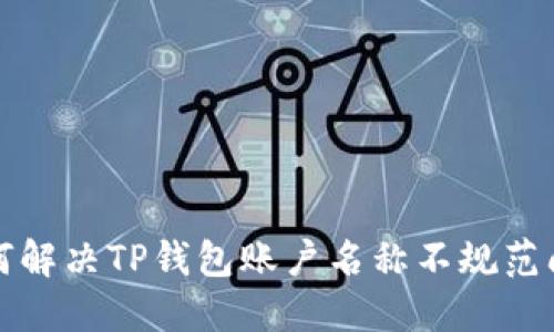 如何解决TP钱包账户名称不规范问题