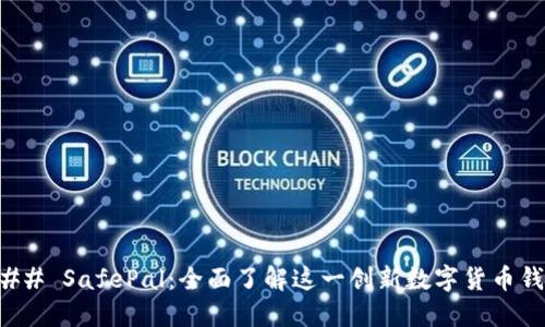 ### SafePal：全面了解这一创新数字货币钱包