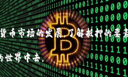 如何使用TP钱包抵押EOS：实用指南与注意事项

EOS, TP钱包, 抵押, 加密货币/guanjianci

## 内容主体大纲

1. **引言**
   - 简述什么是EOS和TP钱包
   - 介绍抵押的概念及其重要性

2. **TP钱包概述**
   - TP钱包的特点与功能
   - 如何下载和安装TP钱包

3. **EOS概述**
   - 什么是EOS及其用途
   - EOS生态系统的现状与前景

4. **抵押EOS的意义**
   - 抵押EOS的目的与收益
   - 抵押和持有的区别

5. **如何在TP钱包中抵押EOS**
   - 步骤一：创建EOS账户
   - 步骤二：将EOS转入TP钱包
   - 步骤三：进行EOS抵押的详细步骤

6. **抵押EOS的风险与注意事项**
   - 抵押风险概述
   - 如何降低抵押风险

7. **EOS抵押的常见问题**
   - 常见问题解答
   - 如何获取更多帮助

8. **结论**
   - 总结抵押EOS的流程与未来展望
   - 鼓励用户积极参与加密货币生态

---

## 内容详细描述

### 1. 引言

在当今数字货币的时代，加密货币的投资与使用变得日益普遍，其中EOS作为一种流行的区块链平台，其业务也在不断扩展。TP钱包作为一个安全、易用的数字货币钱包，为用户提供了管理和交易加密货币的工具。

在EOS生态中，抵押EOS不仅可以帮助用户获得更多收益，还能参与到网络的治理与生态发展中。因此，了解如何在TP钱包中抵押EOS具备重要意义。

### 2. TP钱包概述

TP钱包是一个专业的多链数字资产管理工具，支持许多主流加密货币。它为用户提供了简单便捷的资产管理功能、跨链交易以及安全的私钥管理。用户只需下载相应的应用程序即可轻松管理其数字资产。

TP钱包的下载与安装也非常简单，用户可以在应用商店或TP钱包官网获取最新版本，按照提示完成安装即可。初次使用的用户需要创建账户，记录好自己的助记词及私钥，以便日后找回钱包。

### 3. EOS概述

EOS是一个高性能的去中心化平台，旨在支持商业级应用的开发。由于其出色的可扩展性和易用性，EOS吸引了众多开发者与投资者的关注。它能够处理每秒数千个交易，极大提高了区块链的使用效率。

目前，EOS的生态系统日日壮大，各种基于EOS的应用不断涌现，涵盖了金融、游戏、社交等多个领域。了解EOS的运作机制，能够帮助用户更好地把握未来的投资机会。

### 4. 抵押EOS的意义

抵押EOS主要有两个目的：一是通过抵押获取网络收益，二是参与EOS网络治理。同时，抵押EOS与简单持有不同，抵押EOS可以为用户带来额外的经济收益，通过参与网络的运营及资源的分配。

通过抵押，用户可以利用手中闲置的EOS资产来实现收益，而不是单纯等待币价上涨。此外，抵押还可以提升网络的稳定性和安全性，促进EOS的整体生态发展。

### 5. 如何在TP钱包中抵押EOS

在TP钱包中抵押EOS的步骤相对简单，但用户仍需注意以下几个关键环节：

#### 步骤一：创建EOS账户

首先，用户需要确保自己拥有一个EOS账户。如果没有，可以在EOS主网或通过其他方式创建一个。创建过程中需要设置一个强密码，并记录下助记词以防丢失。

#### 步骤二：将EOS转入TP钱包

接下来，用户需要将EOS资产转入TP钱包。只需在钱包中找到收款地址，将EOS从其他交易所或钱包转入即可。

#### 步骤三：进行EOS抵押的详细步骤

转入EOS后，用户可以选择“抵押”功能，按提示输入抵押的数量和相关信息，确认交易即可完成抵押。抵押的EOS将在一定期限内无法使用，用户需注意时间限制。

### 6. 抵押EOS的风险与注意事项

尽管抵押EOS可以带来收益，但也存在一定风险。例如，抵押期间EOS价格可能波动，可能导致用户损失，另外，抵押后提供的抵押资源不足可能会影响网络的稳定性。

降低抵押风险的方式包括：选择合适的抵押比例、定期检查抵押回报与市场动态以及保持钱包的安全性，确保私钥和助记词不泄露。

### 7. EOS抵押的常见问题

用户在抵押EOS时可能会遇到一些常见问题，比如如何选择抵押节点、抵押收益多久结算、如何查看抵押情况等。这些问题都可以通过官方论坛、社区以及TP钱包的帮助中心进行查询。

### 8. 结论

综上所述，抵押EOS不仅能够提高用户的收益，还能够促进整个EOS生态的发展。随着加密货币市场的发展，了解抵押的要素及相关流程对用户将尤为重要。

未来，数字资产将驰骋更广阔的市场，用户应积极拥抱新的技术与机遇，参与到加密货币的世界中去。
