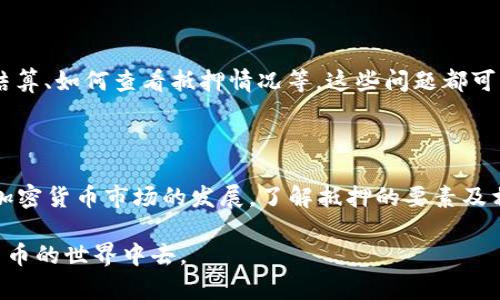 如何使用TP钱包抵押EOS：实用指南与注意事项

EOS, TP钱包, 抵押, 加密货币/guanjianci

## 内容主体大纲

1. **引言**
   - 简述什么是EOS和TP钱包
   - 介绍抵押的概念及其重要性

2. **TP钱包概述**
   - TP钱包的特点与功能
   - 如何下载和安装TP钱包

3. **EOS概述**
   - 什么是EOS及其用途
   - EOS生态系统的现状与前景

4. **抵押EOS的意义**
   - 抵押EOS的目的与收益
   - 抵押和持有的区别

5. **如何在TP钱包中抵押EOS**
   - 步骤一：创建EOS账户
   - 步骤二：将EOS转入TP钱包
   - 步骤三：进行EOS抵押的详细步骤

6. **抵押EOS的风险与注意事项**
   - 抵押风险概述
   - 如何降低抵押风险

7. **EOS抵押的常见问题**
   - 常见问题解答
   - 如何获取更多帮助

8. **结论**
   - 总结抵押EOS的流程与未来展望
   - 鼓励用户积极参与加密货币生态

---

## 内容详细描述

### 1. 引言

在当今数字货币的时代，加密货币的投资与使用变得日益普遍，其中EOS作为一种流行的区块链平台，其业务也在不断扩展。TP钱包作为一个安全、易用的数字货币钱包，为用户提供了管理和交易加密货币的工具。

在EOS生态中，抵押EOS不仅可以帮助用户获得更多收益，还能参与到网络的治理与生态发展中。因此，了解如何在TP钱包中抵押EOS具备重要意义。

### 2. TP钱包概述

TP钱包是一个专业的多链数字资产管理工具，支持许多主流加密货币。它为用户提供了简单便捷的资产管理功能、跨链交易以及安全的私钥管理。用户只需下载相应的应用程序即可轻松管理其数字资产。

TP钱包的下载与安装也非常简单，用户可以在应用商店或TP钱包官网获取最新版本，按照提示完成安装即可。初次使用的用户需要创建账户，记录好自己的助记词及私钥，以便日后找回钱包。

### 3. EOS概述

EOS是一个高性能的去中心化平台，旨在支持商业级应用的开发。由于其出色的可扩展性和易用性，EOS吸引了众多开发者与投资者的关注。它能够处理每秒数千个交易，极大提高了区块链的使用效率。

目前，EOS的生态系统日日壮大，各种基于EOS的应用不断涌现，涵盖了金融、游戏、社交等多个领域。了解EOS的运作机制，能够帮助用户更好地把握未来的投资机会。

### 4. 抵押EOS的意义

抵押EOS主要有两个目的：一是通过抵押获取网络收益，二是参与EOS网络治理。同时，抵押EOS与简单持有不同，抵押EOS可以为用户带来额外的经济收益，通过参与网络的运营及资源的分配。

通过抵押，用户可以利用手中闲置的EOS资产来实现收益，而不是单纯等待币价上涨。此外，抵押还可以提升网络的稳定性和安全性，促进EOS的整体生态发展。

### 5. 如何在TP钱包中抵押EOS

在TP钱包中抵押EOS的步骤相对简单，但用户仍需注意以下几个关键环节：

#### 步骤一：创建EOS账户

首先，用户需要确保自己拥有一个EOS账户。如果没有，可以在EOS主网或通过其他方式创建一个。创建过程中需要设置一个强密码，并记录下助记词以防丢失。

#### 步骤二：将EOS转入TP钱包

接下来，用户需要将EOS资产转入TP钱包。只需在钱包中找到收款地址，将EOS从其他交易所或钱包转入即可。

#### 步骤三：进行EOS抵押的详细步骤

转入EOS后，用户可以选择“抵押”功能，按提示输入抵押的数量和相关信息，确认交易即可完成抵押。抵押的EOS将在一定期限内无法使用，用户需注意时间限制。

### 6. 抵押EOS的风险与注意事项

尽管抵押EOS可以带来收益，但也存在一定风险。例如，抵押期间EOS价格可能波动，可能导致用户损失，另外，抵押后提供的抵押资源不足可能会影响网络的稳定性。

降低抵押风险的方式包括：选择合适的抵押比例、定期检查抵押回报与市场动态以及保持钱包的安全性，确保私钥和助记词不泄露。

### 7. EOS抵押的常见问题

用户在抵押EOS时可能会遇到一些常见问题，比如如何选择抵押节点、抵押收益多久结算、如何查看抵押情况等。这些问题都可以通过官方论坛、社区以及TP钱包的帮助中心进行查询。

### 8. 结论

综上所述，抵押EOS不仅能够提高用户的收益，还能够促进整个EOS生态的发展。随着加密货币市场的发展，了解抵押的要素及相关流程对用户将尤为重要。

未来，数字资产将驰骋更广阔的市场，用户应积极拥抱新的技术与机遇，参与到加密货币的世界中去。