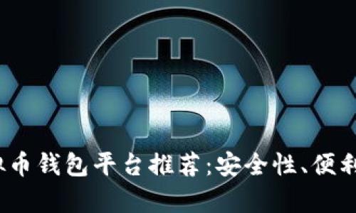 2023年最佳虚拟币钱包平台推荐：安全性、便利性与多样性并存