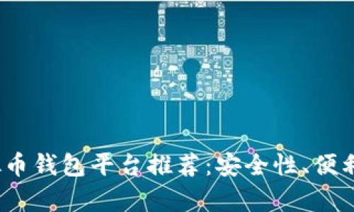 2023年最佳虚拟币钱包平台推荐:安全性、便利性与多样性并存