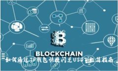 如何通过TP钱包快捷闪兑