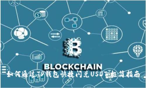 如何通过TP钱包快捷闪兑USDT：极简指南