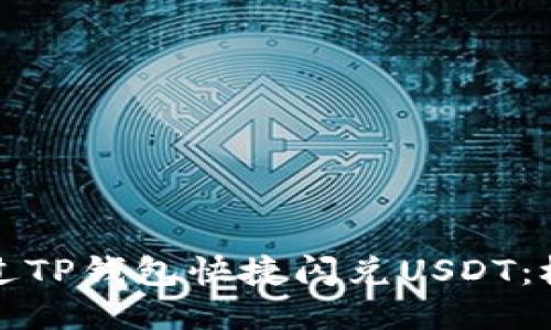 如何通过TP钱包快捷闪兑USDT：极简指南