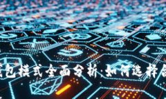 区块链交易所钱包模式全