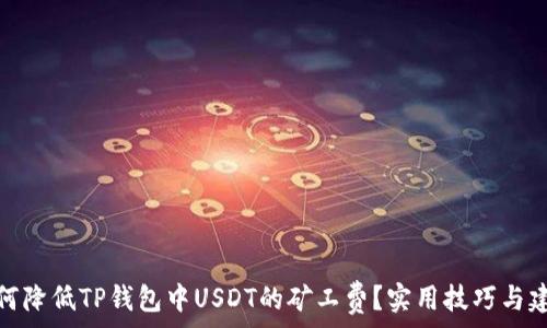  
如何降低TP钱包中USDT的矿工费？实用技巧与建议