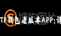 如何下载TP钱包老版本AP