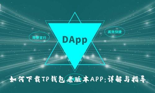 如何下载TP钱包老版本APP：详解与指导