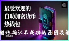 :TP钱包转账确认不成功的