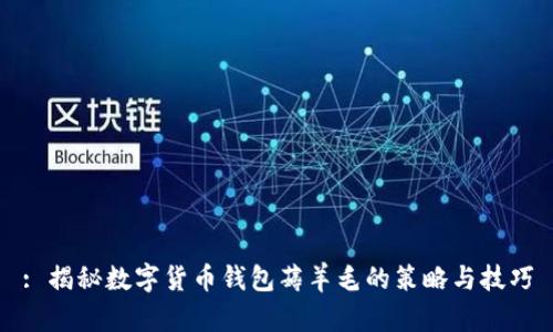 : 揭秘数字货币钱包薅羊毛的策略与技巧