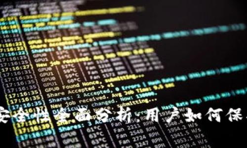 Ledger钱包官网安全性全面分析：用户如何保护自己的数字资产