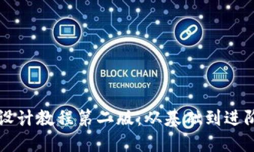 区块链钱包设计教程第二版：从基础到进阶的全面指南