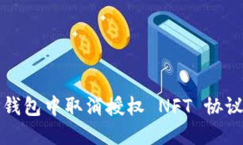 如何在TP钱包中取消授权 NFT 协议步骤详解