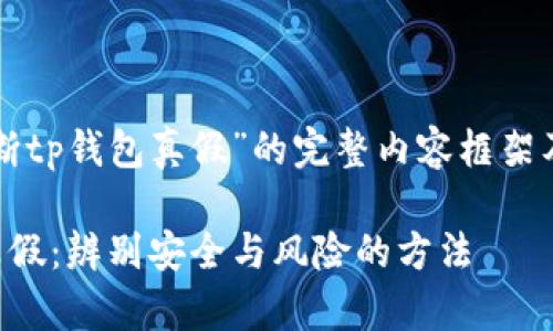 以下是对“如何判断tp钱包真假”的完整内容框架及其详细内容结构。

如何判断TP钱包真假：辨别安全与风险的方法