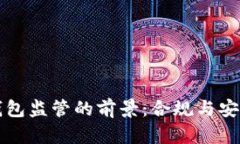 区块链钱包监管的前景：