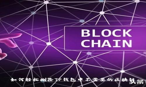 如何轻松删除TP钱包中不需要的区块链