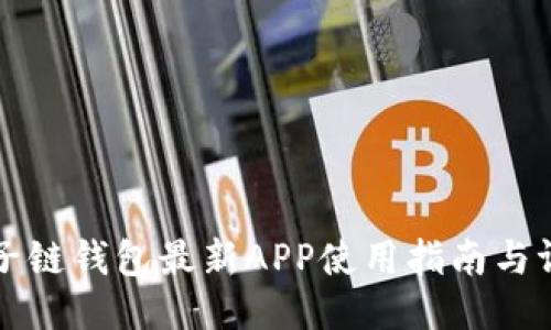 原子链钱包最新APP使用指南与评测