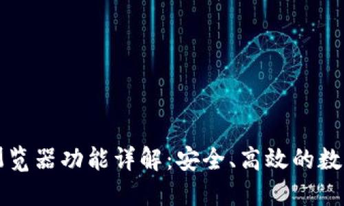 区块链钱包的浏览器功能详解：安全、高效的数字资产管理工具