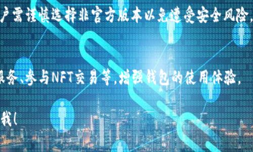 在区块链和数字货币的世界中，TP钱包（TokenPocket）是一个非常受欢迎的钱包应用程序，为用户提供了一个安全、方便的方式来存储、管理和交易加密货币。如果你在寻找TP钱包的地址，这里可以为你提供相关的信息，以及TP钱包的一些基本知识。

### 什么是TP钱包？

TP钱包，全名TokenPocket Wallet，是一款多链数字货币钱包，支持以太坊、波场、EOS、Binance Smart Chain等多个区块链网络。TP钱包不仅支持数字资产的存储，还提供去中心化交易、DApp和NFT等功能。

### 如何找到TP钱包地址？

如果你已经下载并安装了TP钱包，找到你的钱包地址是相对简单的。如下是具体步骤：

1. **打开TP钱包**：
   启动你的TP钱包应用程序。

2. **选择链**：
   在TP钱包中，你可以选择你需要查看的链（如以太坊、波场等）。每种链的地址格式和长短可能不同，因此要确保你选择了正确的链。

3. **查看钱包地址**：
   选择好链后，进入“资产”页面，你会看到你的钱包地址，通常以“0x”开头（以太坊地址）或者其他链特定的前缀。

4. **复制地址**：
   长按地址进行复制，方便后续使用。

### TP钱包的功能

TP钱包不仅仅是一个简单的存储工具，以下是它的一些重要功能：

- **多链支持**：
  支持多种主流公链，用户可以自由切换和管理各个链上的资产。

- **去中心化交易**：
  内置去中心化交易平台，用户可以在钱包内进行去中心化交易，不需要转移到另一个平台。

- **DApp接入**：
  直接在钱包中访问各种去中心化应用，方便用户使用DeFi、NFT市场等。

- **安全性**：
  采用多重签名和私钥本地存储等技术，确保用户资产安全。

### TP钱包的安全性

使用任何数字货币钱包时，安全性始终是首要考虑的因素。TP钱包重视用户资金的安全，以下是一些安全措施：

- **私钥控制**：
  用户的私钥始终存储在本地，TP钱包不会收集用户的私钥或助记词。

- **多重签名**：
  提高账户安全的同时，保证操作的安全性。

- **定期更新**：
  应用会定期更新，以修复潜在的安全漏洞。

### 如何使用TP钱包？

1. **注册和设置**：
   下载TP钱包后，根据提示进行注册和设置，包括创建或导入钱包。

2. **充值资产**：
   通过交易所或其他方式充值资产到TP钱包。

3. **交易操作**：
   使用钱包中的功能进行资产管理、交易或者访问DApp。

4. **安全备份**：
   始终记得备份你的私钥或助记词，以确保账户安全。

### 结论

TP钱包是一个多功能的数字货币钱包，用户可以利用其丰富的功能进行资产管理、交易和访问去中心化应用。虽然TP钱包提供了良好的安全措施，但用户仍需保持警惕，妥善管理自己的私钥和助记词。

### 常见问题

在使用TP钱包时，用户可能会有一些常见问题，以下是七个相关问题的详细介绍。

#### 1. TP钱包安全吗？
在讨论TP钱包的安全性时，我们首先要明白数字资产的安全性如何受到影响。TP钱包采用多重签名和私钥本地存储等技术，确保用户资产的安全性。但用户仍需采取额外的安全措施，如定期备份账户信息、使用强密码等。此外，也要警惕网络钓鱼攻击，确保在官方渠道访问钱包。

#### 2. 如何恢复TP钱包？
如果你忘记了TP钱包的密码或丢失了账户信息，可以通过助记词或私钥恢复。助记词是你在创建钱包时系统生成的一组词语，必须妥善保存。如果你有助记词，可以在登录页面选择“恢复钱包”，输入助记词即可恢复。

#### 3. TP钱包支持哪些资产？
TP钱包支持多个公链资产，包括但不限于以太坊（ETH）、币安智能链（BSC）、波场（TRON）、EOS等。通过选择不同的链，用户可以管理多种不同类型的数字资产，进行转账和交易。

#### 4. 如何在TP钱包中进行交易？
TP钱包的交易功能相对简单。在资产页面中，选择想要转账的资产，输入接收方地址和转账金额，确认后进行交易。在交易确认后，资产会迅速转至对方账户。

#### 5. 如何联系TP钱包客服？
如果在使用TP钱包过程中遇到问题，可以通过官方社交媒体或网页进行联系客服。一般来说，TP钱包在官方渠道上会提供常见问题的解答和客户支持。

#### 6. TP钱包有桌面版本吗？
目前，TP钱包主要是移动端应用，但也有部分用户通过安卓模拟器在PC上使用。官方尚未推出正式的桌面版应用，用户需谨慎选择非官方版本以免遭受安全风险。

#### 7. TP钱包如何与DApp交互？
TP钱包内置多个去中心化应用的链接，用户只需登录钱包即可直接与DApp进行交互。通过DApp可以使用DeFi金融服务、参与NFT交易等，增强钱包的使用体验。

希望这些信息能帮助你更好地理解TP钱包以及它的使用方法。如果你还有其他问题或需要进一步的信息，请随时问我！