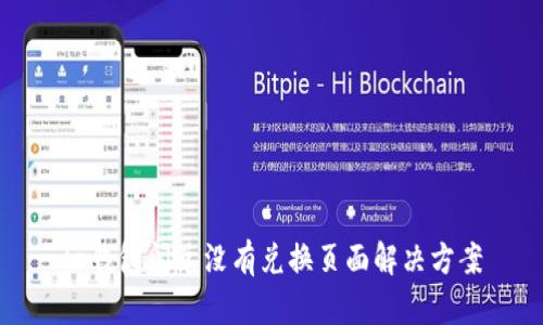 tp钱包闪兑没有兑换页面解决方案