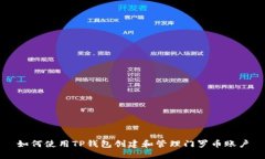 如何使用TP钱包创建和管理