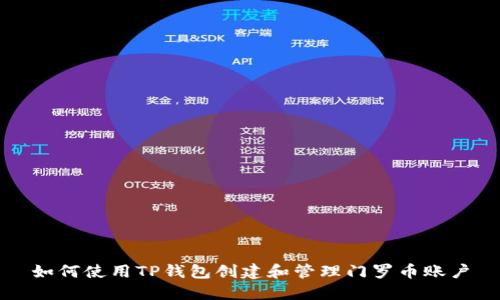 如何使用TP钱包创建和管理门罗币账户