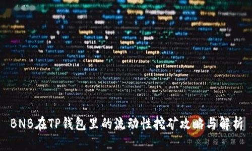 BNB在TP钱包里的流动性挖矿攻略与解析