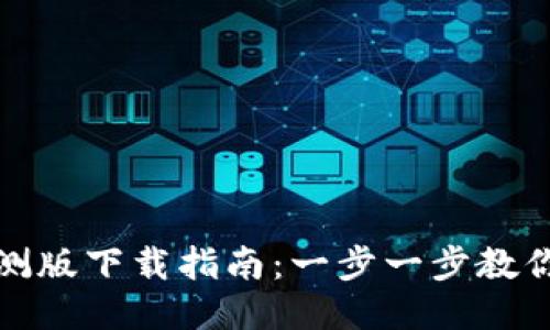 TP钱包内测版下载指南：一步一步教你轻松获取