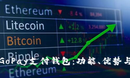 全面解析GoPay支付钱包：功能、优势与使用指南