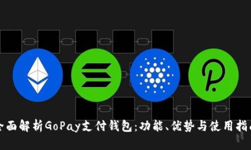 全面解析GoPay支付钱包：功能、优势与使用指南