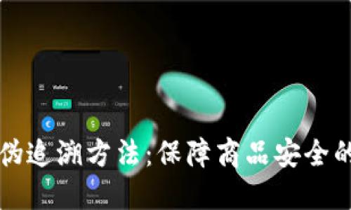 区块链防伪追溯方法：保障商品安全的技术之路