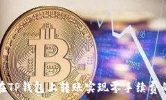   如何在TP钱包上转账实现