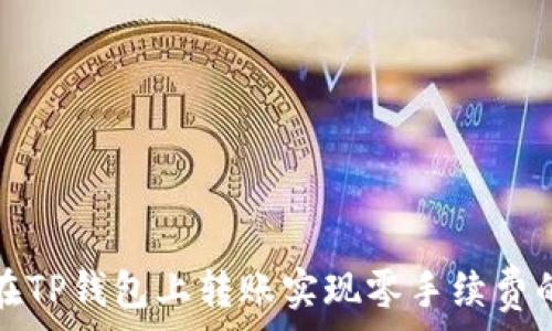  
如何在TP钱包上转账实现零手续费的秘诀