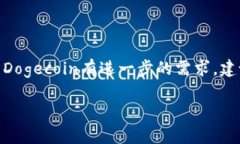 Dogecoin（狗狗币）并没有直