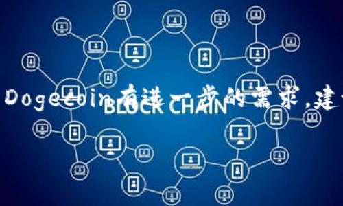 Dogecoin（狗狗币）并没有直接在TP钱包中或在某种特定的区块链上“收录”。TP钱包是一个支持多种数字货币的去中心化钱包，包括以太坊、BNB链等一系列主流链上的资产。Dogecoin是基于自己的独立区块链，而不是发行在以太坊或其他常见智能合约平台上的代币。

以下是关于Dogecoin和TP钱包的一些详细信息：

### Dogecoin的基本信息
Dogecoin是一种去中心化的数字货币，起源于2013年，最初是作为一种网络文化现象创建的，采用流行的“狗狗”表情符号（Shiba Inu狗）作为其标志。虽然Dogecoin起初是以玩笑形式推出，但随着时间的推移，它积累了大量的稳定用户基础，并且在各种社交媒体平台上也得到了广泛的宣传和支持。

### TP钱包支持的加密货币
TP钱包支持多种类型的加密货币，主要包括：
1. **以太坊及其代币**
2. **Binance Chain及其代币**
3. **其他主流的加密货币**

不过，由于Dogecoin是基于独立区块链的资产，用户在TP钱包中并不能直接以Dogecoin的原链形式进行存储，而是需要寻找支持DOGE的其他钱包。

### TP钱包如何使用DOGE
如果你想使用TP钱包与Dogecoin进行相关操作，可以考虑以下步骤：
1. **寻找支持DOGE的钱包地址**：确认你使用的钱包是否支持Dogecoin。
2. **其他链上的交易**：有些交易平台可能会将Dogecoin提供为手续费支付的选项，但请确认操作流程。
3. **跨平台转移**：如果需要将Dogecoin转入TP钱包，确保你使用的链是正确的，避免丢失资金。

### 总结
Dogecoin本身并不在TP钱包的某条链上直接存在，但用户可以通过其他工具和钱包进行交易和存储。如果你对如何在不同钱包间操作Dogecoin有进一步的需求，建议参考具体钱包的官方文档或FAQs。

如果你有任何疑问或需要更多关于具体操作的信息，请随时询问！