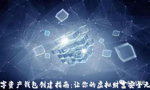 
数字资产钱包创建指南：让你的虚拟财富安全无忧