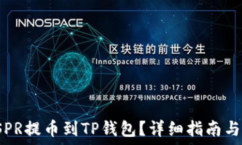   
如何将CSPR提币到TP钱包？详细指南与操作步骤