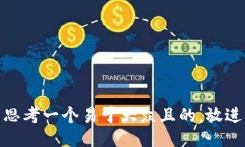 思考一个易于大众且的，放进