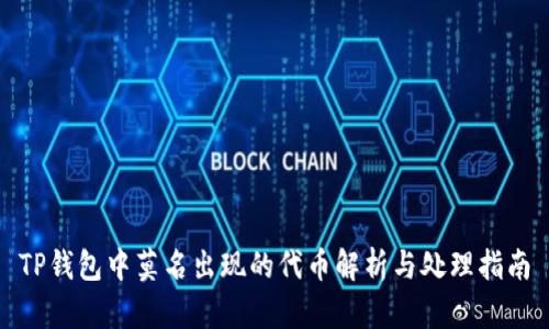 TP钱包中莫名出现的代币解析与处理指南