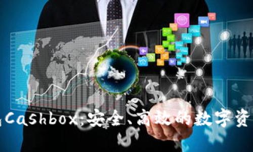 区块链钱包Cashbox：安全、高效的数字资产管理工具