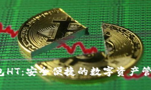  TP钱包HT：安全便捷的数字资产管理工具