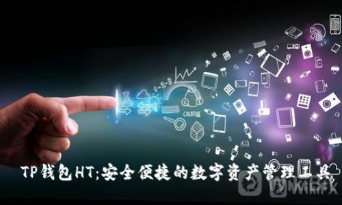  TP钱包HT：安全便捷的数字资产管理工具